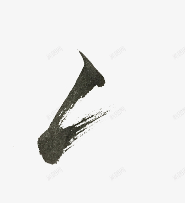 偏旁部首毛笔字撇提png免抠素材_新图网 https://ixintu.com 偏旁 部首 毛笔字 撇提