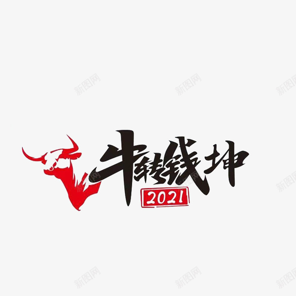 新年牛转乾坤psd免抠素材_新图网 https://ixintu.com 春节 漂浮 节日 牛头