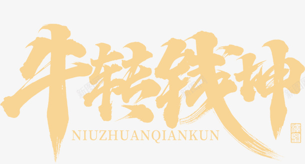 国潮文字毛笔字中国牛钱psd免抠素材_新图网 https://ixintu.com 国潮 文字 毛笔字 中国牛