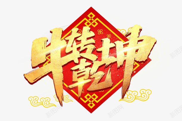 牛转钱坤福云元素png免抠素材_新图网 https://ixintu.com 牛年 新春剪纸 PNG素材 2021 牛年元素