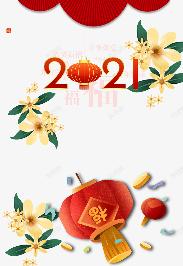 2021灯笼艺术字元素图psd免抠素材_新图网 https://ixintu.com 2021 灯笼 艺术字 元素图 花朵装饰 折扇