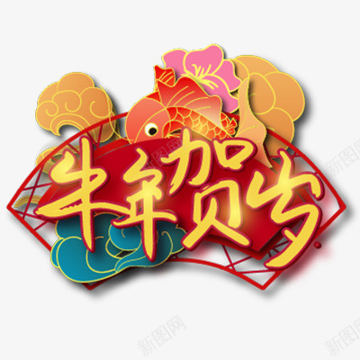 2021牛年贺岁艺术字png免抠素材_新图网 https://ixintu.com 牛年 新年 艺术字 2021