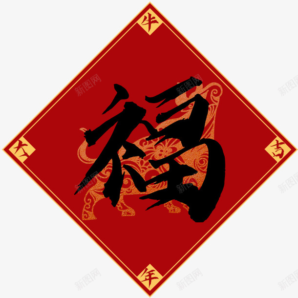 牛年大吉福png免抠素材_新图网 https://ixintu.com 福字 牛年大吉 春节 贴纸