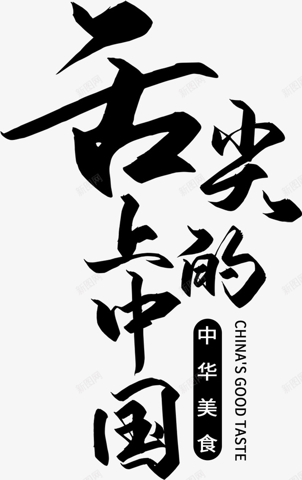 国潮文字毛笔字中国psd免抠素材_新图网 https://ixintu.com 国潮 文字 毛笔字 中国