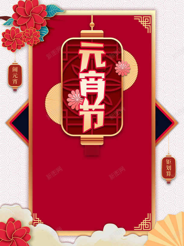 元宵节艺术字边框花朵元素图psd免抠素材_新图网 https://ixintu.com 元宵节 艺术字 边框 花朵 元素图 灯笼