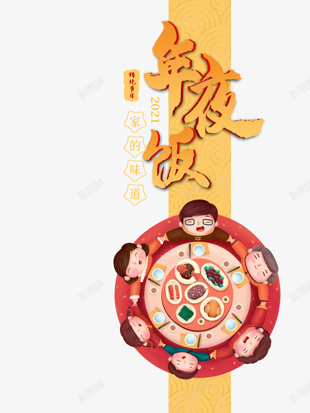 春节2021年夜饭手绘人物饭桌psd免抠素材_新图网 https://ixintu.com 2021 年夜饭 手绘人物 挥春 春节 饭桌