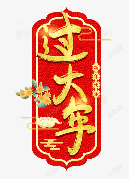 新年新春过大年艺术字png免抠素材_新图网 https://ixintu.com 新年 新春 过大年 艺术字