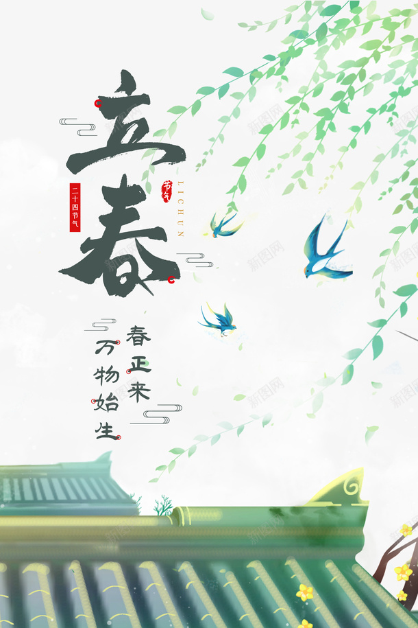 立春艺术字手绘柳枝元素图psd免抠素材_新图网 https://ixintu.com 元素图 卡通元素 屋檐 手绘 手绘元素 柳枝 燕子 立春 艺术字 黑色燕子