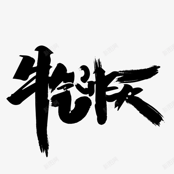 牛气冲天创意字体png免抠素材_新图网 https://ixintu.com 牛年 2021 创意 字体