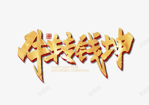 牛转乾坤钱坤png免抠素材_新图网 https://ixintu.com 牛 乾坤 钱坤 牛转乾坤