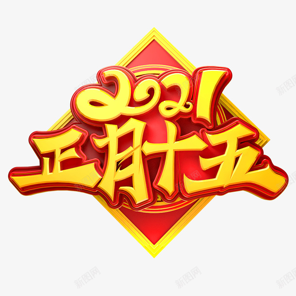 2021元宵节1000X1000png免抠素材_新图网 https://ixintu.com 春节 传统 中国风 元旦 过年 喜庆 新年素材