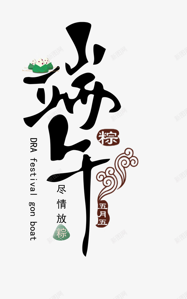 节日元素端午节png免抠素材_新图网 https://ixintu.com 节日元素 端午节 端午 尽情放粽
