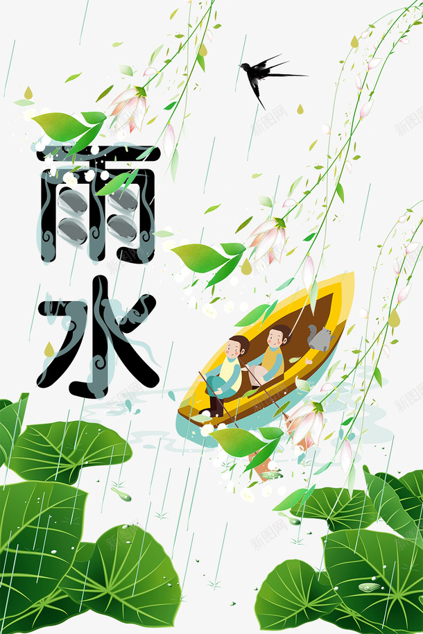 雨水节气手绘小舟卡通元素图psd免抠素材_新图网 https://ixintu.com 雨水 节气 手绘 小舟 卡通 元素图 柳条 艺术字