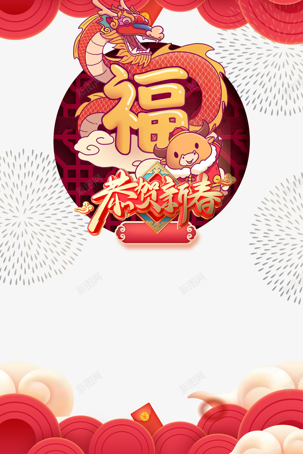 福年贺新春艺术字手绘春节元素图psd免抠素材_新图网 https://ixintu.com 福年 恭贺新春 艺术字 手绘春节 元素图 烟花 祥云