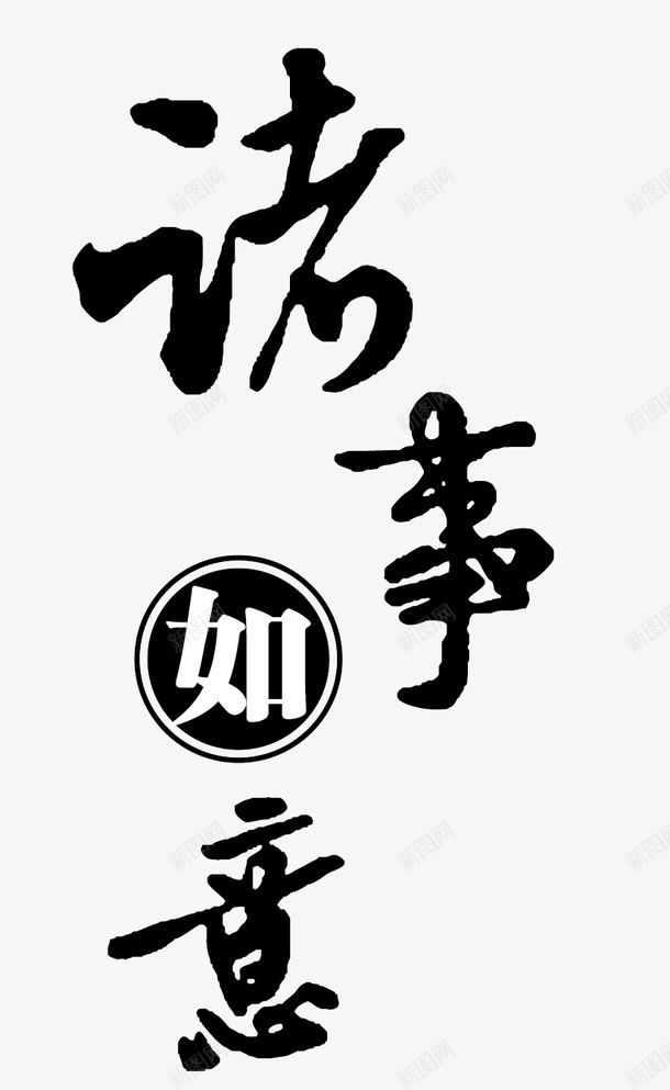 诸事如意手写字体png免抠素材_新图网 https://ixintu.com 诸事如意 手写 书法字体 祝福词