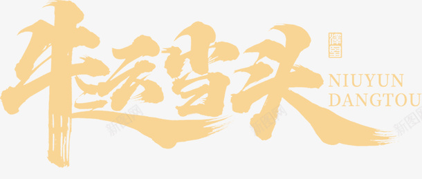 国潮文字毛笔字中国牛运当头psd免抠素材_新图网 https://ixintu.com 国潮 文字 毛笔字 中国牛