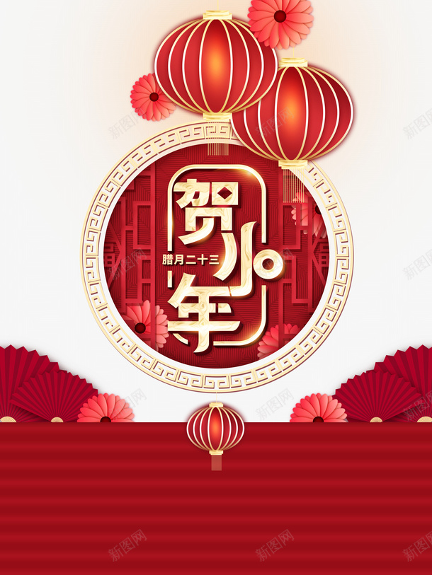 贺小年艺术字折扇灯笼元素图psd免抠素材_新图网 https://ixintu.com 贺小年 艺术字 折扇 灯笼 元素图 字体元素
