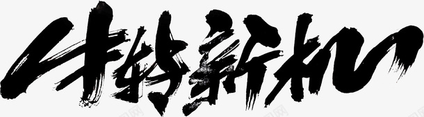 国潮文字毛笔字中国牛转新机psd免抠素材_新图网 https://ixintu.com 国潮 文字 毛笔字 中国牛