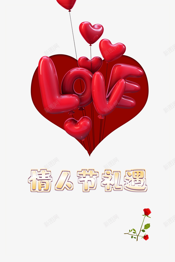 情人节情人节礼遇爱心气球玫瑰花psd免抠素材_新图网 https://ixintu.com 情人节 情人节礼遇 爱心 气球 玫瑰花