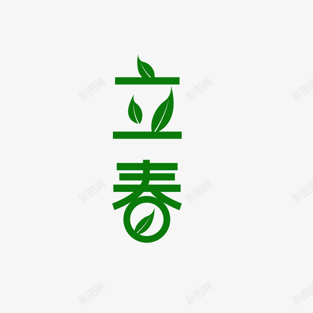 立春艺术字节气元素png免抠素材_新图网 https://ixintu.com 立春 艺术字 节气元素 字体元素