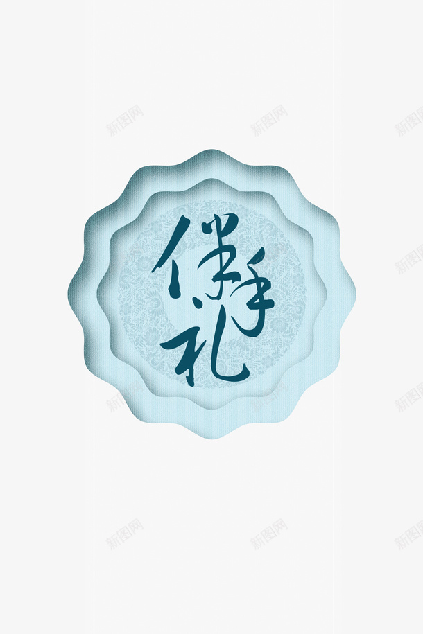 唯美风格伴手礼海报psd免抠素材_新图网 https://ixintu.com 风格 唯美 伴手礼 海报