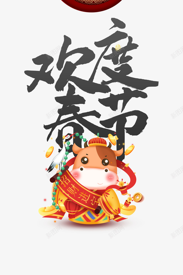 欢度春节艺术字手绘生肖牛元素图psd免抠素材_新图网 https://ixintu.com 12生肖牛 仙鹤 元宝 元素图 手绘生肖牛 欢度春节 牛年元素 艺术字 金币