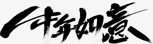 国潮文字毛笔字中国牛年如意psd免抠素材_新图网 https://ixintu.com 国潮 文字 毛笔字 中国牛