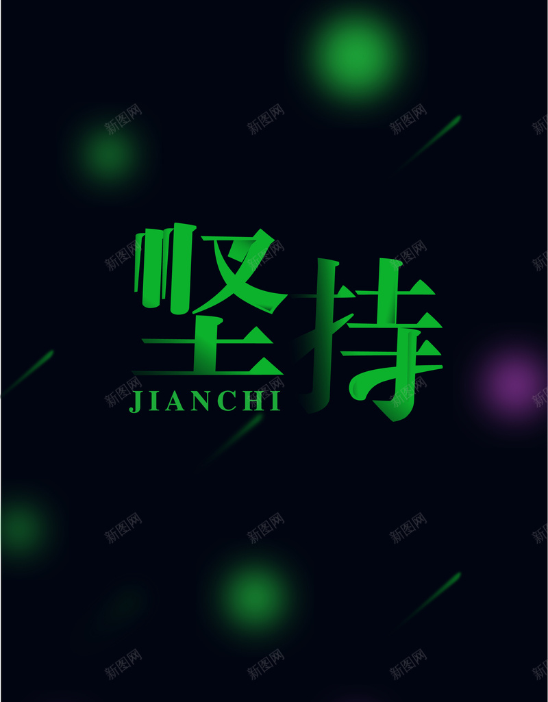 坚持黑色简约背景jpg设计背景_新图网 https://ixintu.com 坚持 渐变 简约 黑色 黑色底图