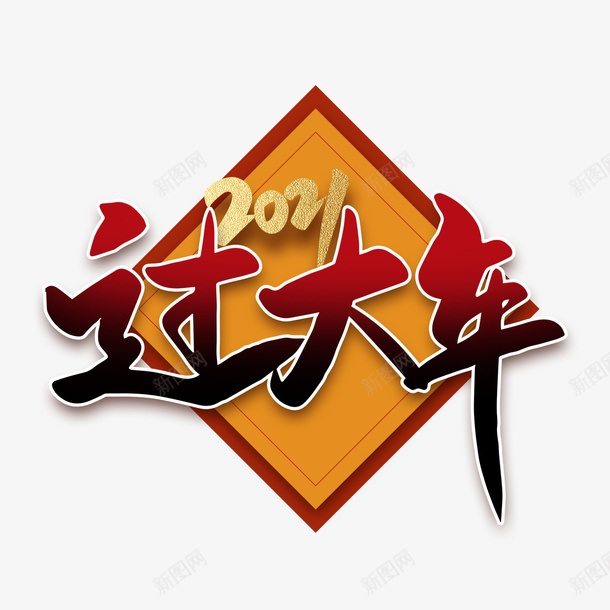 2021过大年创意字体png免抠素材_新图网 https://ixintu.com 过年 春节 创意 字体