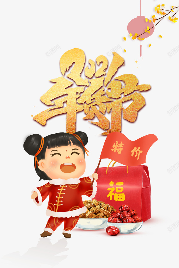 2021年货节艺术字手绘卡通人物树枝装饰psd免抠素材_新图网 https://ixintu.com 2021 年货节 艺术字 手绘卡通 人物 树枝装饰 年货