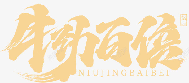 国潮文字毛笔字中国牛百倍psd免抠素材_新图网 https://ixintu.com 国潮 文 字毛笔字 中国牛