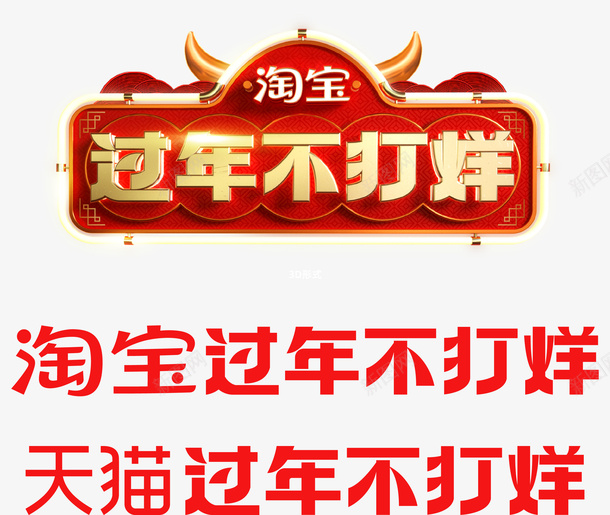 过年不打烊品牌png免抠素材_新图网 https://ixintu.com 年货节 过年不打烊 新年 春节