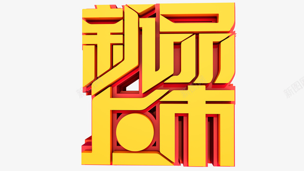 新品上市立体png免抠素材_新图网 https://ixintu.com 新品 上市 立体 造型