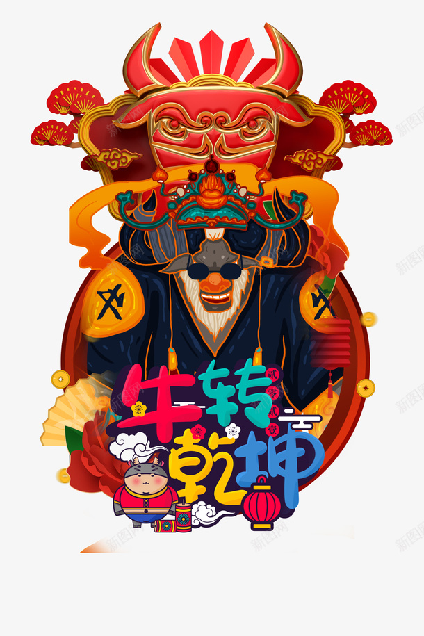 扭转乾坤艺术字手绘牛年元素psd免抠素材_新图网 https://ixintu.com 扭转乾坤 艺术字 手绘牛年 春节元素 字体元素