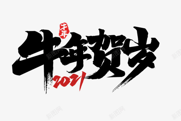 2021牛年贺岁艺术字3png免抠素材_新图网 https://ixintu.com 2021 牛年 新年 艺术字
