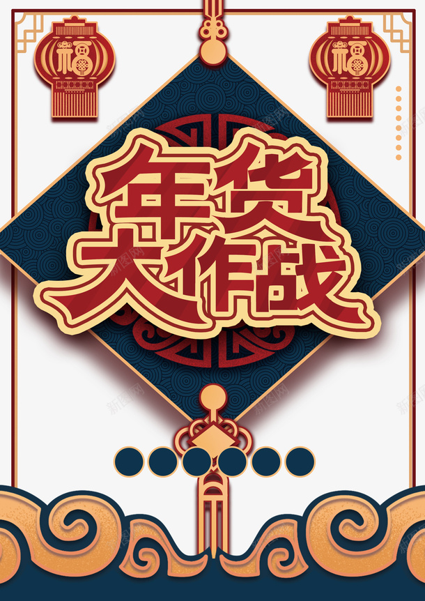 年货大作战艺术字卡通元素图psd免抠素材_新图网 https://ixintu.com 年货大作战 艺术字 卡通元素图 灯笼剪纸 边框 年货节