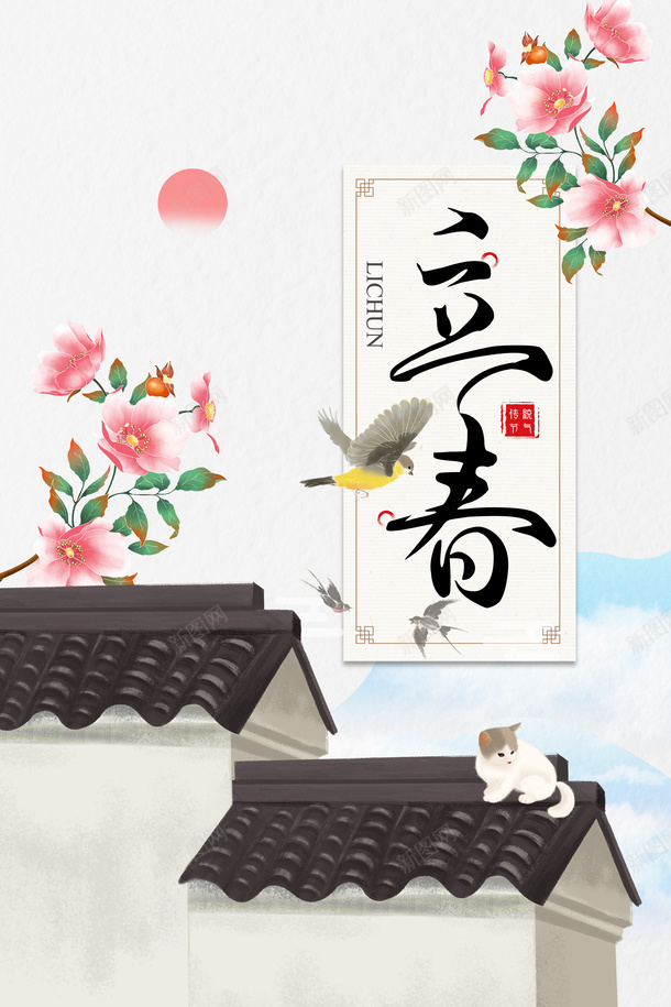 立春节气元素图手绘装饰psd免抠素材_新图网 https://ixintu.com 立春 节气 元素图 手绘装饰 艺术字 花朵