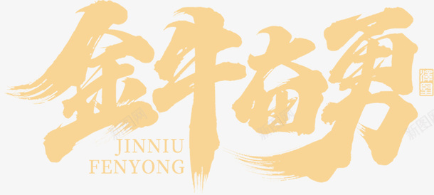 国潮文字毛笔字中国牛金png免抠素材_新图网 https://ixintu.com 国潮 文字 毛笔字 中国牛