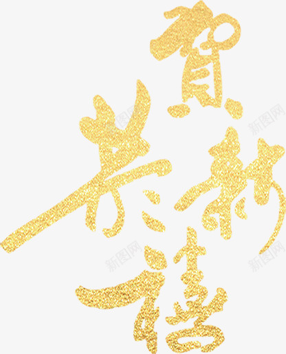 春节节日恭贺新禧金色文字png免抠素材_新图网 https://ixintu.com 祝福 新春 金色 文字 恭贺 新禧