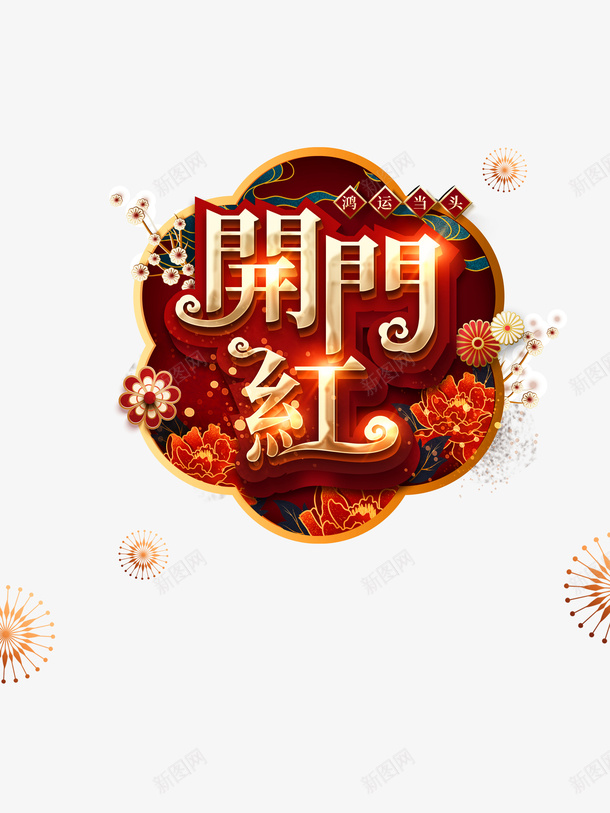 开门红剪纸花朵梅花psd免抠素材_新图网 https://ixintu.com 开门红 剪纸花朵 梅花 字体元素