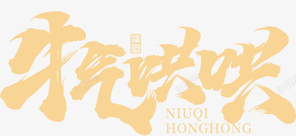 国潮文字毛笔字中国牛哄哄psd免抠素材_新图网 https://ixintu.com 国潮 文字 毛笔字 中国牛