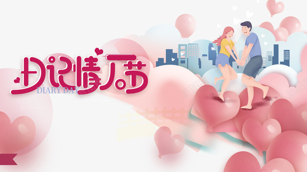 情人节日记情人节爱心手绘情侣psd免抠素材_新图网 https://ixintu.com 情人节 日记情人节 手绘情侣 爱心
