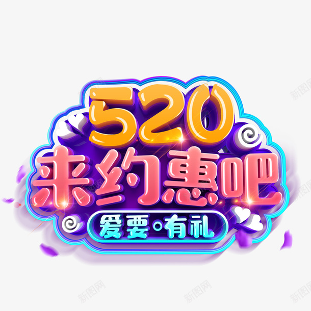 情人节520来约会吧字体元素psd免抠素材_新图网 https://ixintu.com 情人节 520 来约会吧 字体元素