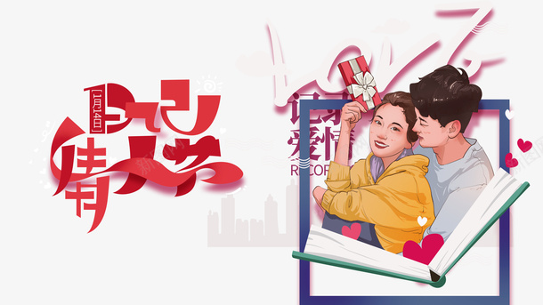 情人节手绘情侣书本礼盒psd免抠素材_新图网 https://ixintu.com 情人节 手绘情侣 书本 礼盒