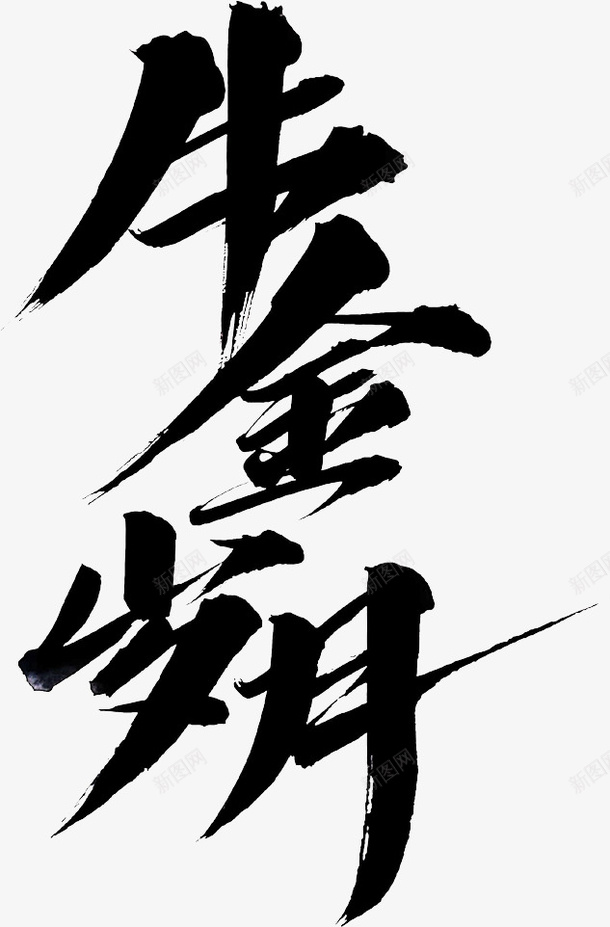 国潮文字毛笔字中国牛金岁月psd免抠素材_新图网 https://ixintu.com 国潮 文字 毛笔字 中国牛