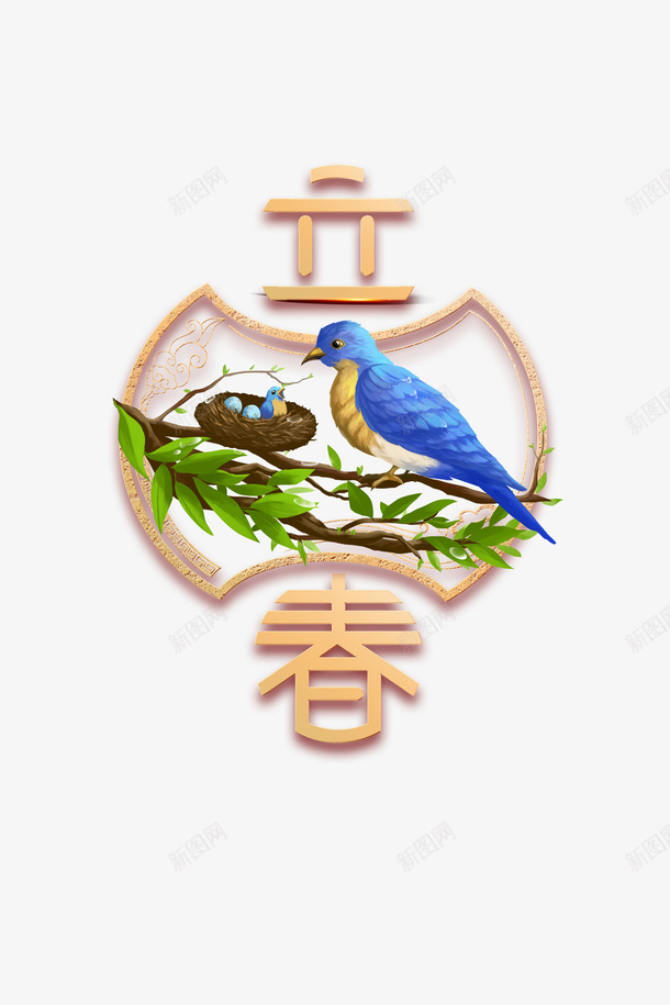 立春创意艺术字手绘鸟树枝元素psd免抠素材_新图网 https://ixintu.com 立春 创意 艺术字 手绘 鸟 树枝元素 鸟巢