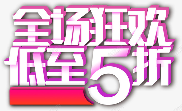 新春过年促销全厂狂欢素材png免抠素材_新图网 https://ixintu.com 新年 春节 促销 折扣