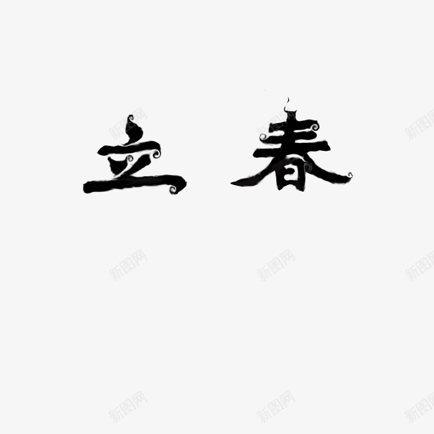 立春原创字体psd免抠素材_新图网 https://ixintu.com 立春 艺术字体 原创 黑色