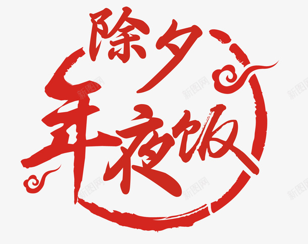 年夜饭艺术字体psd免抠素材_新图网 https://ixintu.com 年夜饭 祥云 艺术字体 花边