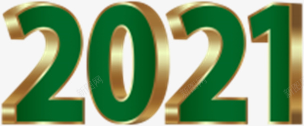 金底色绿色2021png免抠素材_新图网 https://ixintu.com 2021 字体 元素 绿色金底